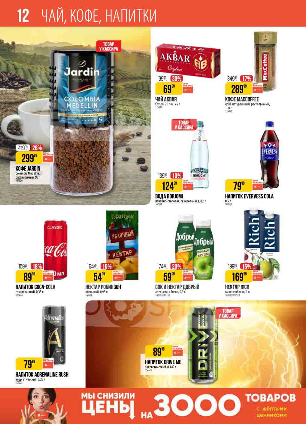 Кофе Jardin по акции в Верный со скидкой 28% за 299.99 рублей